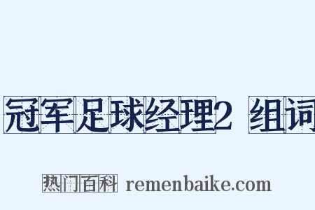 冠军足球经理2组词是什么意思的图片